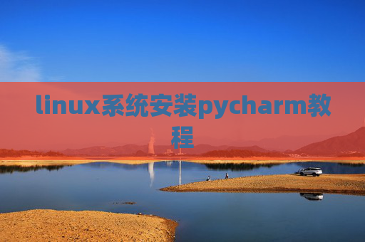 linux系统安装pycharm教程
