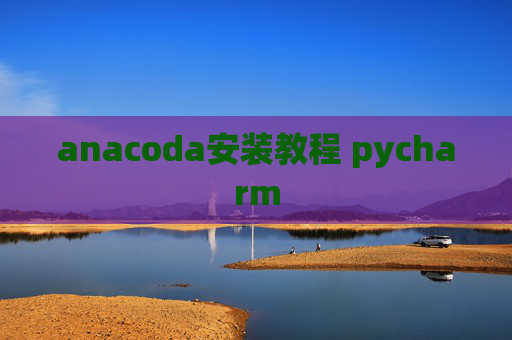 anacoda安装教程 pycharm