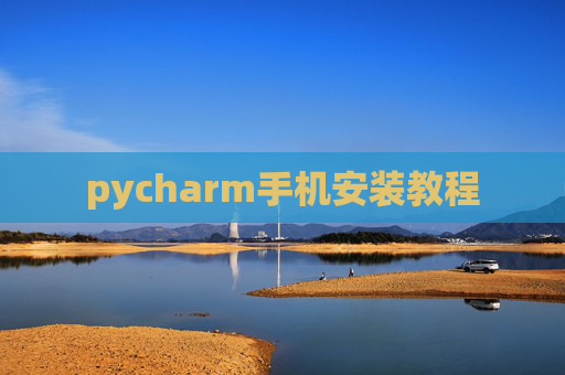 pycharm手机安装教程