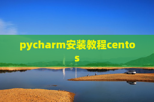 pycharm安装教程centos